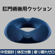 痔腰痛用 座クッション 肛門術後 ドーナツクッション 中空構造 通気性 圧迫分散 産後 前立腺炎 坐骨神経…