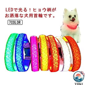光る首輪 首輪 LEDライト 小型犬 キラキラ 中型犬 USB充電式 通気性 3モード 軽量 長さ調節可能 散歩 安全対策 事故防止 発光 夜間 暗闇