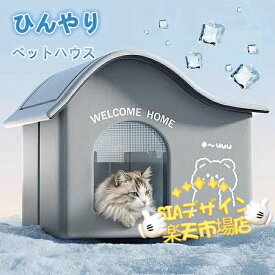 氷ボックス付き 猫 ペットエアコンハウス ルーム ペットハウス クール アイスボックス 夏用 冷房 ひんやり 冷感 保冷 省エネ ドーム型