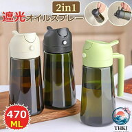オイルスプレー オリーブオイル キッチン 料理用 2way 遮光 ガラス オイルボトル 2in1 オイル 青色 470ml…