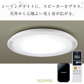 LGC31171 パナソニック　天井直付型　LED（昼光色〜電球色）　シーリングライト　リモコン調光・リモコン調色・カチットF　スピーカー付　〜8畳
