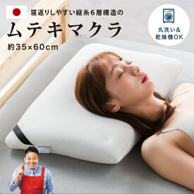 ムテキマクラ　枕 まくら マクラ 無重力 肩こり 首こり いびき 低反発 高反発 ストレートネック 横向き 横向き寝 快眠 安眠 昼寝 クッション 長方形 高め 高い 低め 低い 硬め 硬い 薄い 厚い 柔らかい 寝返り ギフト プレゼント 父の日 レジェンド松下
