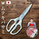 【正規品】ムテキバサミ 左右兼用 日本製 岐阜県 関 キッチンバサミ ムテキハサミ テレビショッピング 通販 レジェン…