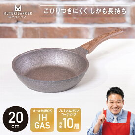 【ムテキバリア フライパン 20cm】【返品・サイズ交換不可】 レジェンド松下 ムテキバリアフライパン フライパン IH対応 くっつかない ガス IH おしゃれ 目玉焼き キッチングッズ ギフト プレゼント 新生活 ニノサン にのさん ニノさん 父の日 PFOA不使用