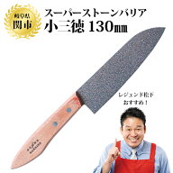 【正規品】スーパーストーンバリア包丁 小三徳包丁130mm 日本製 包丁 料理 アウトドア キッチン お手入れ…
