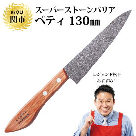 【正規品】 スーパーストーンバリア包丁 ペティ130mm 送料無料 包丁 日本製 料理 クッキング 便利 アウトドア 台所 キッチン お手入れ簡単 切れる 切れ味抜群 レジェンド松下 TV紹介 高品質 月曜から夜更かし ラヴィット 行列のできる相談所 ギャル曽根 ギフト PFOA不使用