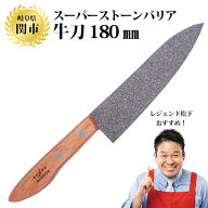 【正規品】スーパーストーンバリア 包丁 180mm ナイフ アウトドア 日本製 料理　肉 ギフト　 刺身 切れる…