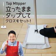 タップモッパー 立体エッジクロス付 お掃除クロス付 レジェンド松下 タップモップ お掃除モップ モップク…