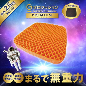 Gゼロクッションプレミアム 座布団 椅子 対策 車 デスクワーク 骨盤 クッションカバー 姿勢 シート 低反発 お尻 椅子用 座ぶとん ゲル 高反発 イス いす ジェル 車椅子 厚い 無重力 ゲーム 座席 リモートワーク テレワーク ギフト ブラック