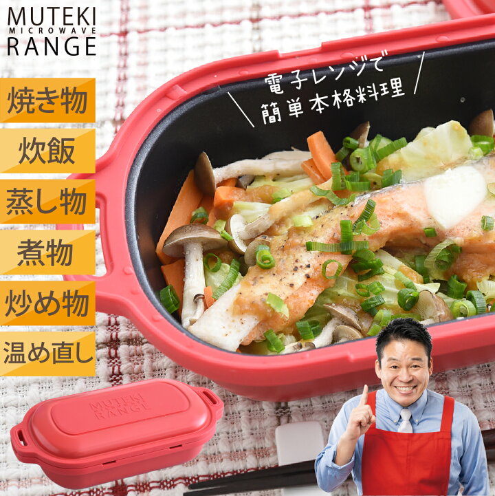 楽天市場】ムテキレンジ 電子レンジ調理器 レンジ調理器 時短 レシピ  