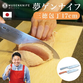 夢ゲンナイフ 三徳17cm 包丁 おすすめ 家庭用 家庭 切れる 日本製 ステンレス おしゃれ パン 切りペティナイフ ペティ ギザ刃 肉 魚 ギフト 引越し 引っ越し 新生活 ギフト ギフト プレゼント 女性 母 彼女