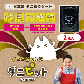 【ダニ捕りシート 】ダニピット 2個セット 日本製 ダニ捕り 天然成分 10枚 ダニ ダニ捕獲 シート ダニ退治 ダニ取り ダニ シーツ ベッド 布団 対策 送料無料 ダニとり ダニ駆除 ダニ除け ペット 赤ちゃん レジェンド松下