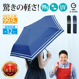 【Gゼロポケット傘LE】【送料無料】 超軽量 傘 レジェンド松下 日傘 兼用 コンパクト 黒 ブラック ネイビー gゼロ 軽い UVカット 遮熱 紫外線対策 頑丈 耐水性 耐風 99g プレゼント ギフト 晴雨兼用 折りたたみ傘 出張 ジロジロ有吉 有吉ジャポン さゆりんご 松村沙友理