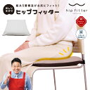 ヒップフィッター hipfitter 座布団 クッション 無重力 お尻 低反発 高反発 高め 高い 低め 低い 硬め 硬い 薄い 厚い…