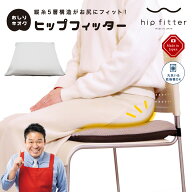 ヒップフィッター hipfitter 座布団 クッション 無重力 お尻 低反発 高反発 高め 高い 低め 低い 硬め 硬…