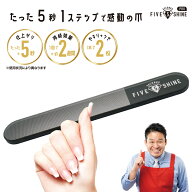 【2024新デザイン】ガラス 爪磨き 5セカンズシャインプロ ブラック レジェンド松下が有名TV番組で紹介 爪…