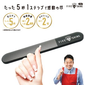 【2024新デザイン】ガラス 爪磨き 5セカンズシャインプロ ブラック レジェンド松下が有名TV番組で紹介 爪やすり つめやすり つめみがき ツメヤスリ お手入れ 簡単 美容グッズ ミニ 女性 レディース ママ OL ネイリスト メンズ 男性 やすり バッファー ネイル ケア ガラス