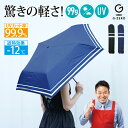 【Gゼロポケット傘LE】【送料無料】 超軽量 傘 レジェンド松下 日傘 兼用 コンパクト 黒 ブラック ネイビー gゼロ 軽い UVカット 遮熱 紫外線対策 頑丈 耐水性 耐風 99g プレゼント ギフト 晴雨兼用 折りたたみ傘 出張 ジロジロ有吉 有吉ジャポン さゆりんご 松村沙友理