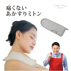 【正規品】 ループオーシャン ミトン タオル あかすりタオル 韓国 韓国式 垢すり アカスリ ギフト プレゼント オーシャンタオル レジェンド松下 あさイチ あさいち じっくり聞いタロウ ループオーシャンタオル ヒルナンデス！