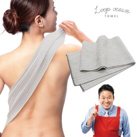 【正規品】ループオーシャンタオル 900×130mm レジェンド松下おすすめ ボディタオル タオル 韓国式 あかすりタオル 垢すり アカスリ プレゼント レジェンド松下 レジェンド 通販 テレビショッピング ループタオル あさイチ ニノ 二宮ん家