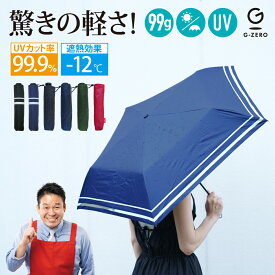 【Gゼロポケット傘LE】 超軽量 傘 レジェンド松下 日傘 兼用 コンパクト 黒 ブラック ネイビー gゼロ 軽い UVカット 遮熱 紫外線対策 頑丈 耐水性 耐風 99g プレゼント ギフト 晴雨兼用 折りたたみ傘 出張 ジロジロ有吉 有吉ジャポン さゆりんご 松村沙友理