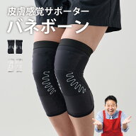 【正規品】皮膚感覚バネボーンサポーター　ひざ用左右セット バネボーン サポーター
