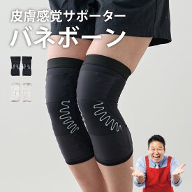 【正規品】皮膚感覚バネボーンサポーター　ひざ用左右セット バネボーン サポーター