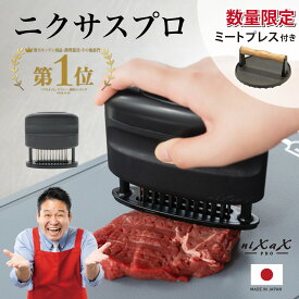 【数量限定ミートプレス付】ニクサスプロ 日本製 岐阜 関 レジェンド松下 分解 レシピ付 肉筋切り器 筋切り ミートテンダライザー キッチン 肉刺し ステンレス製 肉たたき お肉を柔らかく 錆びにくい 彫刻刀 とんかつ ステーキ