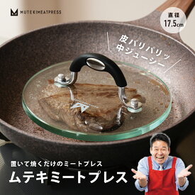 ガラス製ムテキミートプレス ミートプレス 強化ガラス レジェンド松下 焼き目 肉料理 ステーキ ベーコン 海鮮 ホットサンド 調理器具 丸形 円形 キッチンツール