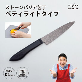 【正規品】ストーンバリア包丁ペティライトタイプ120mm 日本製 関市 料理 便利 アウトドア キッチン お手入れ簡単 切れ味抜群 レジェンド松下 高品質 包丁 小さい 果物ナイフ