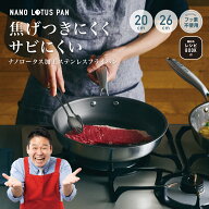 【正規品】ナノロータスパン【返品・サイズ交換不可】【送料無料】レシピ付き　フライパン　くっつきにく…