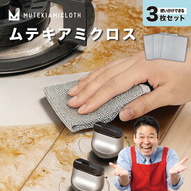 【正規品】ムテキアミクロス 3枚セット お掃除クロス キッチンクロス 水垢 油汚れ コゲ 食器洗い 野菜洗い 掃除用品 レジェンド松下おすすめ ムテキ
