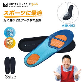 【公式】ムテキインソールスポーツ 衝撃吸収 無重力 体圧分散 レジェンド松下 レジェンド松下おすすめ インソール スポーツ ムテキジェル 中敷 立ち仕事 ランニング ゴルフ 男女兼用