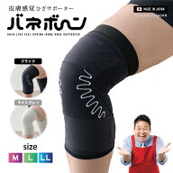 【正規品】皮膚感覚バネボーンサポーター ひざ用 片足 バネボーン サポーター