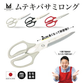 【正規品】ムテキバサミロング 左右兼用 日本製 岐阜県 関 キッチンバサミ ムテキハサミ テレビショッピング 通販 レジェンド松下 ギザ 食洗器対応 食洗器 分解 おすすめ おしゃれ 岐阜 ハサミ 王様のブランチ にのみやんち 二宮んち ニノ ヒルナンデス！ ロング 韓国料理