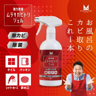 【正規品】ムテキカビトリジェル 400ml 浴室カビ取り用洗剤 垂れない カビ 排水溝 タイル パッキン シャ…