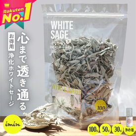 楽天1位獲得 ／【 お得パック 】 浄化用 ホワイトセージ 【100g】【50g】【30g】 Whitesage カリフォルニア産 imin セージ 浄化 スマッジング パワーストーンアロマ お香 ハーブ ヨガ 瞑想 ルーズリーフ 空間浄化 無農薬 オーガニック ホワイトセージ浄め塩
