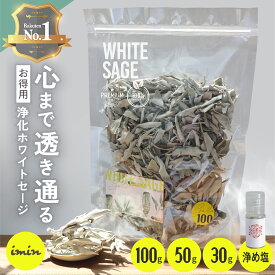 楽天1位獲得 ／【 お得パック 】 浄化用 ホワイトセージ 【100g】【50g】【30g】 Whitesage カリフォルニア産 imin セージ 浄化 スマッジング パワーストーンアロマ お香 ハーブ ヨガ 瞑想 ルーズリーフ 空間浄化 無農薬 オーガニック ホワイトセージ浄め塩
