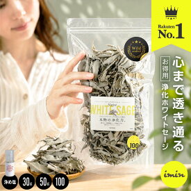 楽天1位獲得 ／【 お徳パック 】 浄化用 ホワイトセージ 【100g】【50g】【30g】 Native Whitesage カリフォルニア産 imin ネイティブホワイトセージ 浄化 スマッジング パワーストーン お香 ヨガ 瞑想 ルーズリーフ 空間浄化 無農薬 オーガニック 浄め塩