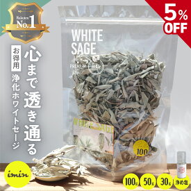 本日5%OFF！楽天1位獲得 ／【 お得パック 】 浄化用 ホワイトセージ 【100g】【50g】【30g】 Whitesage カリフォルニア産 imin セージ 浄化 スマッジング パワーストーンアロマ お香 ハーブ ヨガ 瞑想 ルーズリーフ 空間浄化 高品質 無農薬 オーガニック