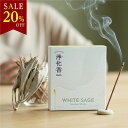 本日20%OFF【高評価★4.7×anan掲載】 ホワイトセージ お香 浄化用 線香【40本】 天然成分100% 日本製 オーガニック …