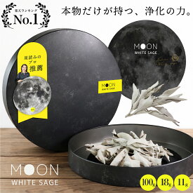 【高評価★4.7】 ホワイトセージ 【プロ推薦】浄化日のための【選別リーフ Moon】 ニュームーン 新月 満月 Whitesage カリフォルニア産 imin セージ 浄化 浄化用 パワーストーン スマッジング アロマ お香 ハーブ ヨガ 瞑想 ルーズリーフ 空間浄化 オーガニック
