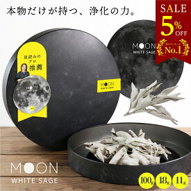 本日5%OFF！【高評価★4.7】 ホワイトセージ 【プロ推薦】浄化日のための【選別リーフ Moon】 ニュームーン 新月 満月 Native Whitesage カリフォルニア産 imin セージ 浄化 浄化用 パワーストーン スマッジング お香 ヨガ 瞑想 空間浄化 ネイティブホワイトセージ