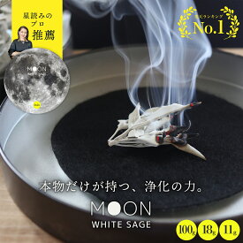 【高評価★4.7】 ホワイトセージ 【プロ推薦】浄化日のための【選別リーフ Moon】 ニュームーン 新月 満月 Whitesage カリフォルニア産 imin セージ 浄化 浄化用 パワーストーン スマッジング アロマ お香 ハーブ ヨガ 瞑想 ルーズリーフ 空間浄化 オーガニック お清め