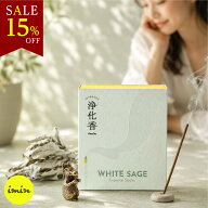 本日15%OFF【高評価★4.7×anan掲載】 ホワイトセージ お香 浄化用 線香【40本】 天然成分100% 日本製 オ…