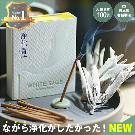 【高評価★4.7/anan掲載】ホワイトセージ お香 浄化用 線香【40本】 天然成分100% 日本製 オーガニック ホワイトセージのお香 インセンス 空間浄化 ヒーリング 瞑想用 imin セージ 浄化 スマッジング パワーストーン お香 ヨガ 瞑想 高品質 無農薬 お清め スティック 浄化香