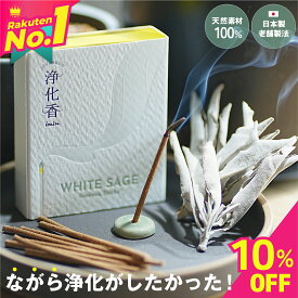 本日10%OFF／ ホワイトセージ お香 浄化用 線香【40本 33本】 天然成分100% 日本製 オーガニック ホワイトセージのお香 インセンス 空間浄化 ヒーリング 瞑想用 imin セージ 浄化 スマッジング パワーストーンアロマ お香 ヨガ 瞑想 高品質 無農薬 お清め スティック 浄化香