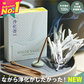 ホワイトセージ お香 浄化用 線香【40本 33本】 天然成分100% 日本製 オーガニック ホワイトセージのお香 インセンス 空間浄化 ヒーリング 瞑想用 imin セージ 浄化 スマッジング パワーストーンアロマ お香 ヨガ 瞑想 高品質 無農薬 お清め スティック 浄化香