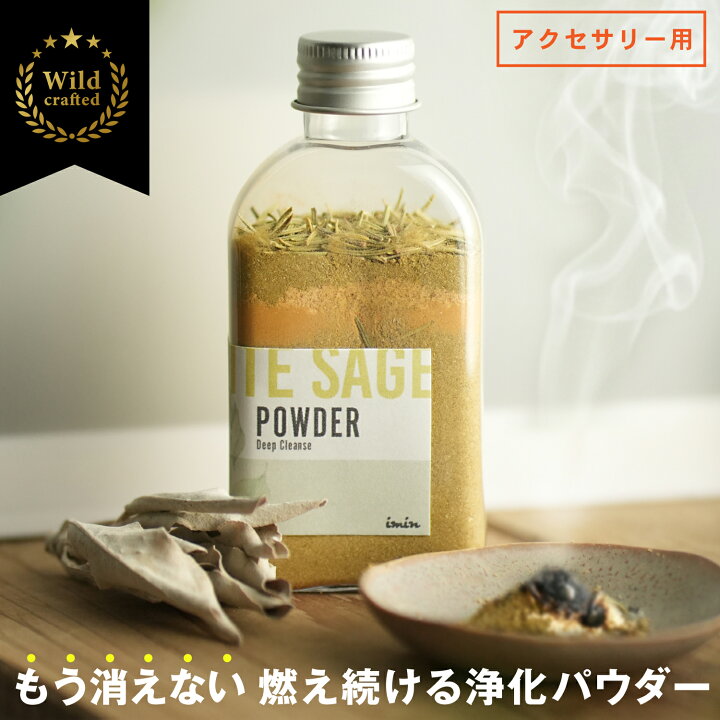 【浄化パウダー】ホワイトセージ浄化用塗香粉末香粉パウダー