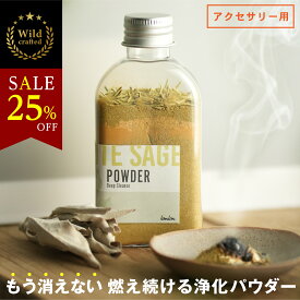 本日25%OFF！【 消えない 浄化パウダー 】 浄化用 ホワイトセージ アクセサリー用 パワーストーン 粉末香 塗香 Native Whitesage カリフォルニア産 imin セージ 浄化 スマッジング アロマ お香 ハーブ ヨガ 瞑想 空間浄化
